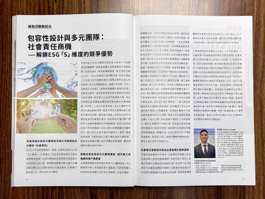 包容性設計與多元團隊：社會責任商機 —— 解鎖ESG「S」維度的競爭優勢