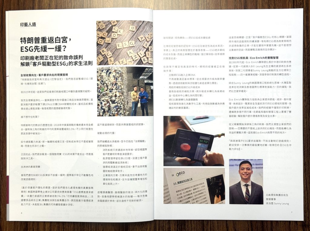特朗普重返白宮，ESG先緩一緩？印刷廠老闆正在犯的致命誤判 —— 解鎖「客戶驅動型ESG」的求生法則
