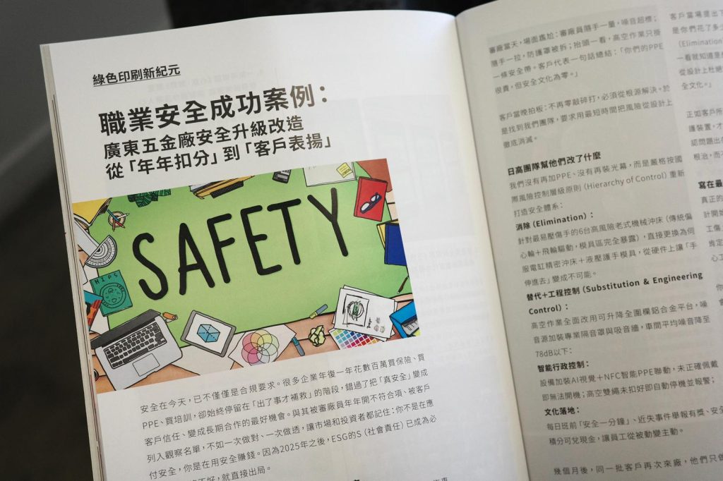 職業安全成功案例： 廣東五金廠安全升級改造，從「年年扣分」到「客戶表揚」
